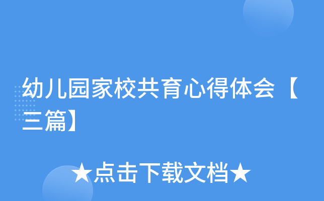 幼儿园家校共育心得体会【三篇】