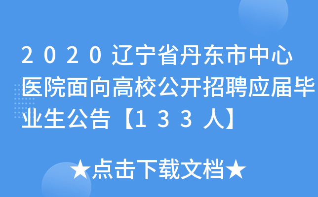 2020辽宁省丹东市中心医院面向高校公开招聘应届毕业生公告【133人】