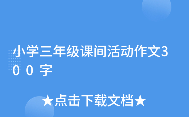 小开云kaiyun(中国)三年级课间活动作文300字