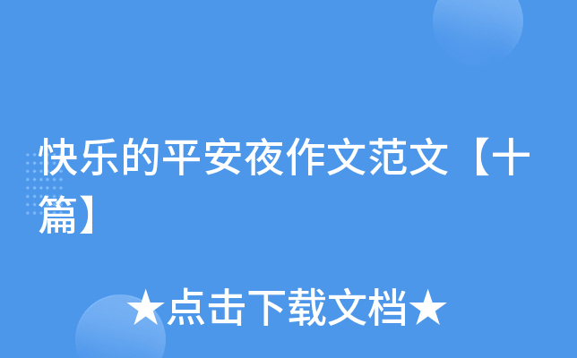 快乐的平安夜作文范文【十篇】