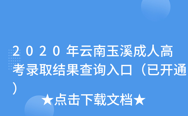 2020Ϫ˸߿ȡY(ji)ԃ(xn)?ni)ڣ_(ki)ͨ