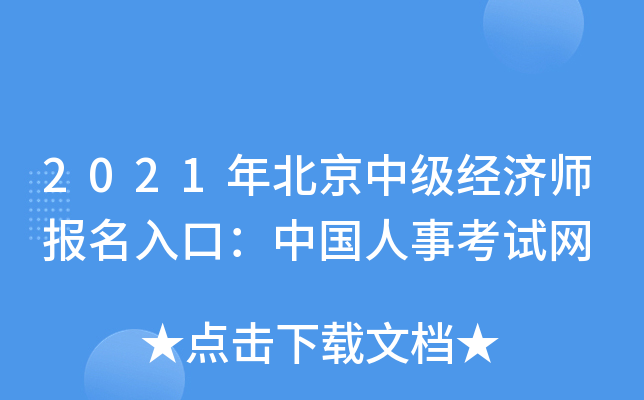 2021年北京中级经济师报名入口：中国人事考试网