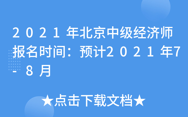 2021年北京中级经济师报名时间：预计2021年7-8月