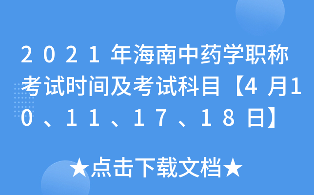 2021年海南中药开云kaiyun(中国)职称考试时间及考试科目【4月10、11、17、18日】