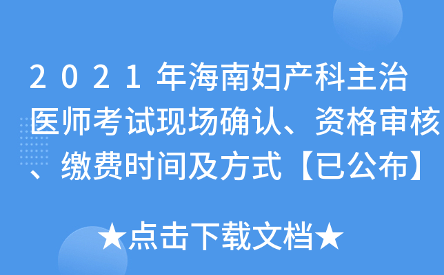 2021年海南妇产科主治医师考试现场确认、资格审核、缴费时间及方式【已公布】