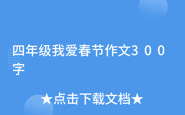 四年级我爱春节作文300字