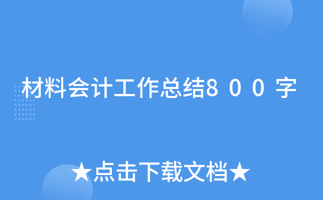 材料会计工作总结800字