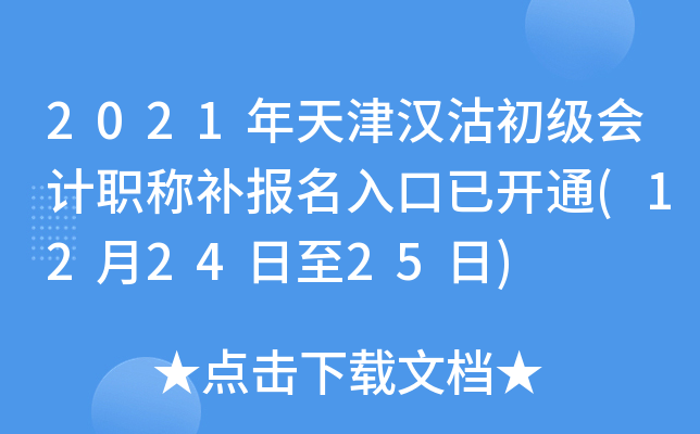 2021年天津汉沽初级会计职称补报名入口已开通(12月24日至25日)