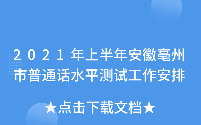 2021年上半年安徽亳州市普通话水平测试工作安排
