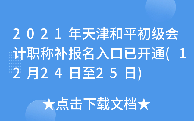2021ƽ(j)(hu)Ӌ(j)Qa(b)(bo)_ͨ(122425)