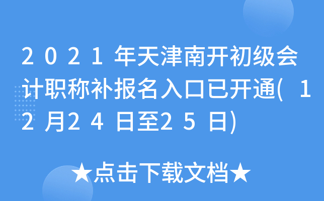 2021年天津南开初级会计职称补报名入口已开通(12月24日至25日)