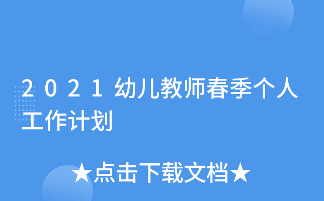 2021幼儿教师春季个人工作计划