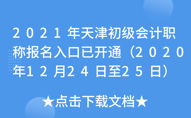 2021年天津初级会计职称报名入口已开通（2020年12月24日至25日）