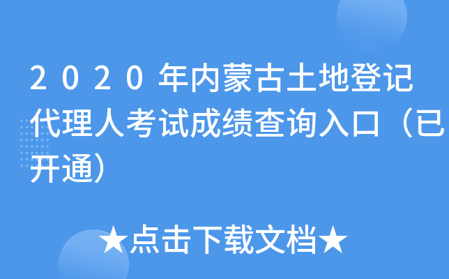 2020年内蒙古土地登记代理人考试成绩查询入口（已开通）
