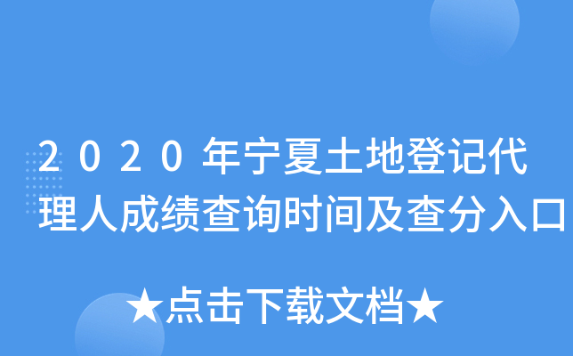 2020年宁夏土地登记代理人成绩查询时间及查分入口
