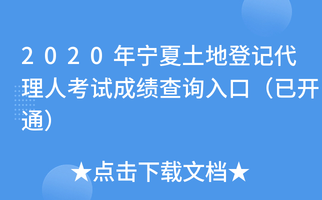 2020年宁夏土地登记代理人考试成绩查询入口（已开通）