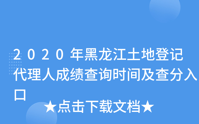 2020年黑龙江土地登记代理人成绩查询时间及查分入口