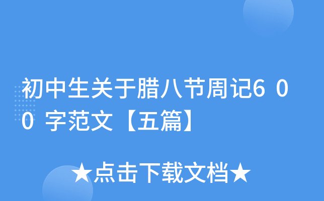 初中生关于腊八节周记600字范文【五篇】