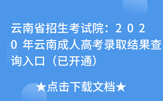 云南省招生考试院：2020年云南成人高考录取结果查询入口（已开通）