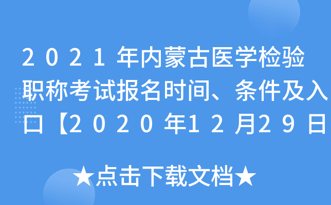 2021年内蒙古医开云kaiyun(中国)检验职称考试报名时间、条件及入口【2020年12月29日-2021年1月11日】