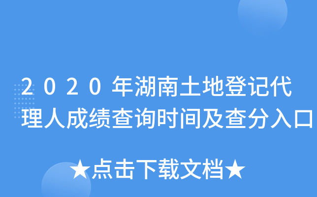 2020年湖南土地登记代理人成绩查询时间及查分入口