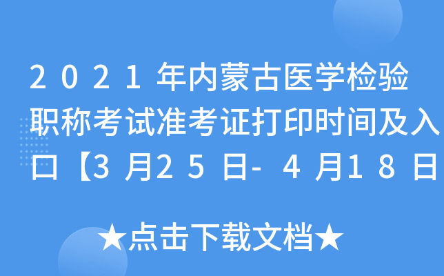 2021年内蒙古医开云kaiyun(中国)检验职称考试准考证打印时间及入口【3月25日-4月18日】