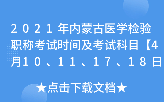 2021年内蒙古医开云kaiyun(中国)检验职称考试时间及考试科目【4月10、11、17、18日】