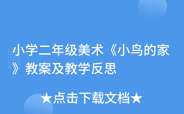 小开云kaiyun(中国)二年级美术《小鸟的家》教案及教开云kaiyun(中国)反思