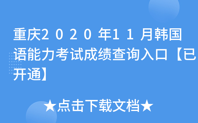 重庆2020年11月韩国语能力考试成绩查询入口【已开通】