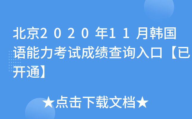 北京2020年11月韩国语能力考试成绩查询入口【已开通】