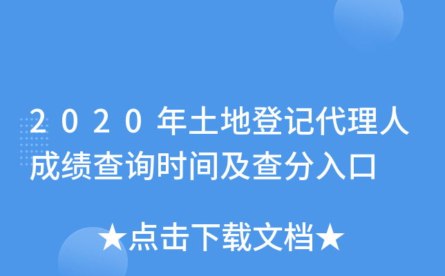 2020年土地登记代理人成绩查询时间及查分入口