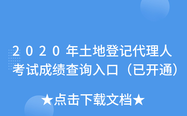 2020年土地登记代理人考试成绩查询入口（已开通）