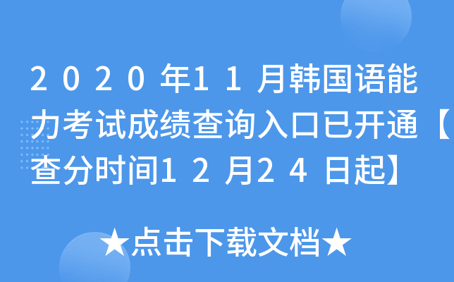 2020年11月韩国语能力考试成绩查询入口已开通【查分时间12月24日起】