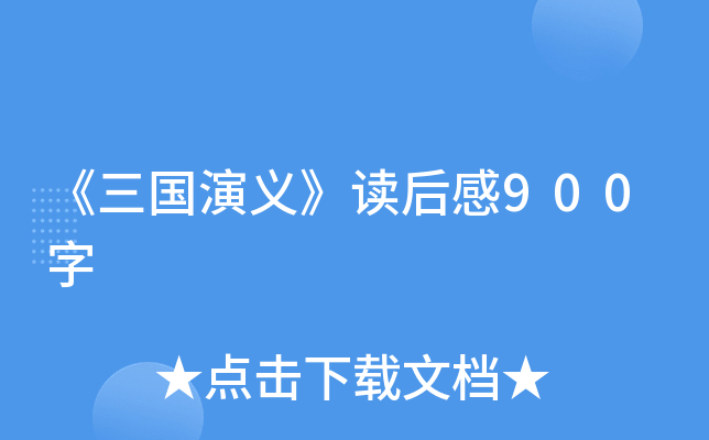 《三国演义》读后感900字
