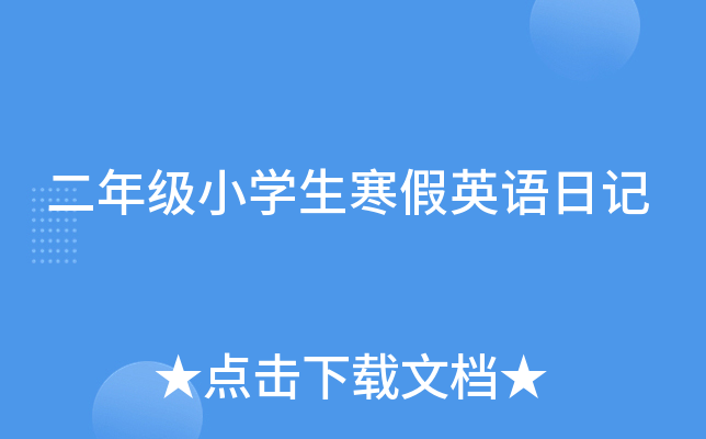 二年级小开云kaiyun(中国)生寒假英语日记