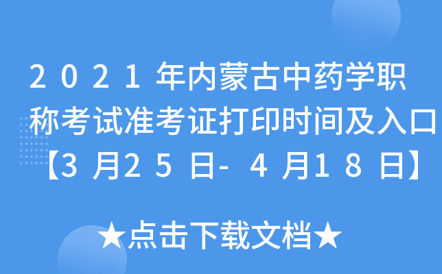 2021年内蒙古中药开云kaiyun(中国)职称考试准考证打印时间及入口【3月25日-4月18日】