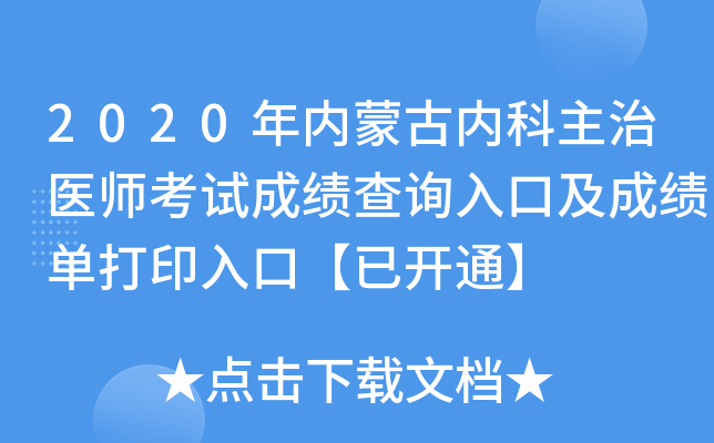 2020年内蒙古内科主治医师考试成绩查询入口及成绩单打印入口【已开通】