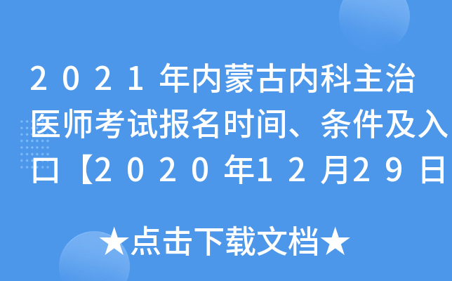 2021年内蒙古内科主治医师考试报名时间、条件及入口【2020年12月29日-2021年1月11日】