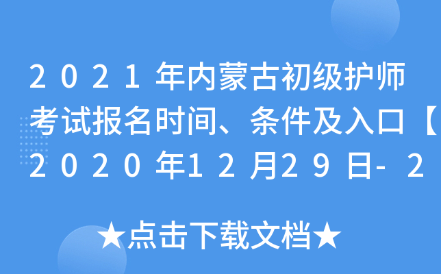 2021年内蒙古初级护师考试报名时间、条件及入口【2020年12月29日-2021年1月11日】
