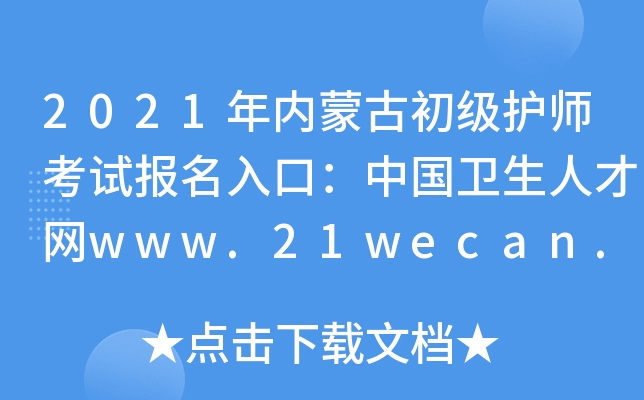 2021年内蒙古初级护师考试报名入口：中国卫生人才网www.21wecan.com