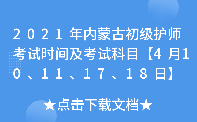 2021年内蒙古初级护师考试时间及考试科目【4月10、11、17、18日】