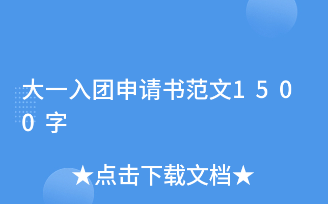 大一入团申请书范文1500字