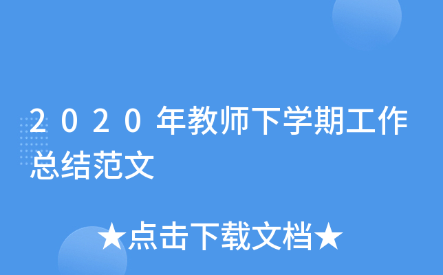 2020年教师下开云kaiyun(中国)期工作总结范文