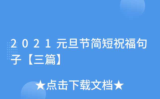 2021元旦节简短祝福句子【三篇】