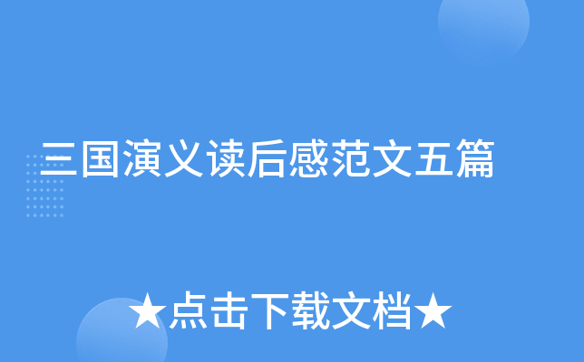 三国演义读后感范文五篇