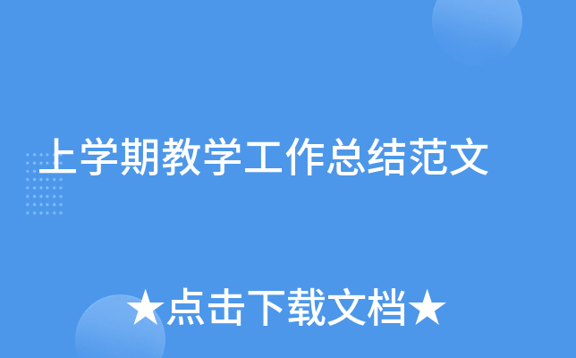 上开云kaiyun(中国)期教开云kaiyun(中国)工作总结范文