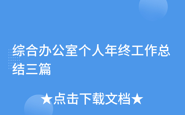 综合办公室个人年终工作总结三篇