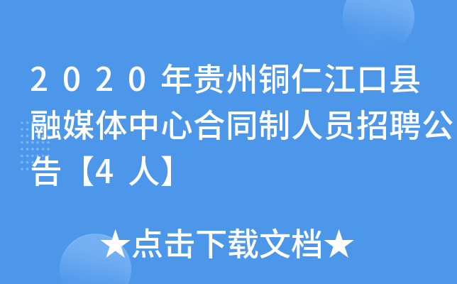 2020年贵州铜仁江口县融媒体中心合同制人员招聘公告【4人】
