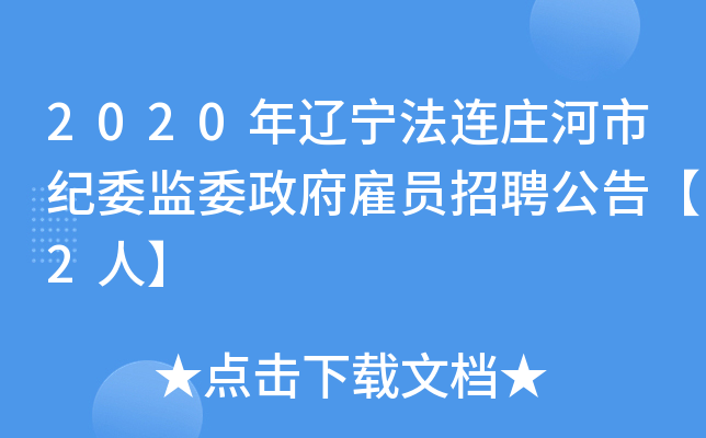 2020年辽宁法连庄河市纪委监委政府雇员招聘公告【2人】