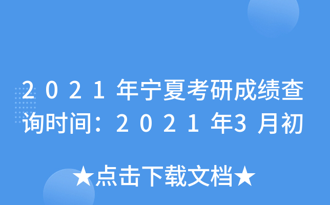 2021年宁夏考研成绩查询时间：2021年3月初